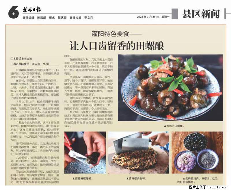 (舌尖上的乡村)灌阳:让人口齿留香的田螺酿 - 2023年07月31日 桂林日报第6版刊发 - 餐饮美食 - 饮食特产 - 焦作分类信息 - 焦作28生活网 jiaozuo.28life.com