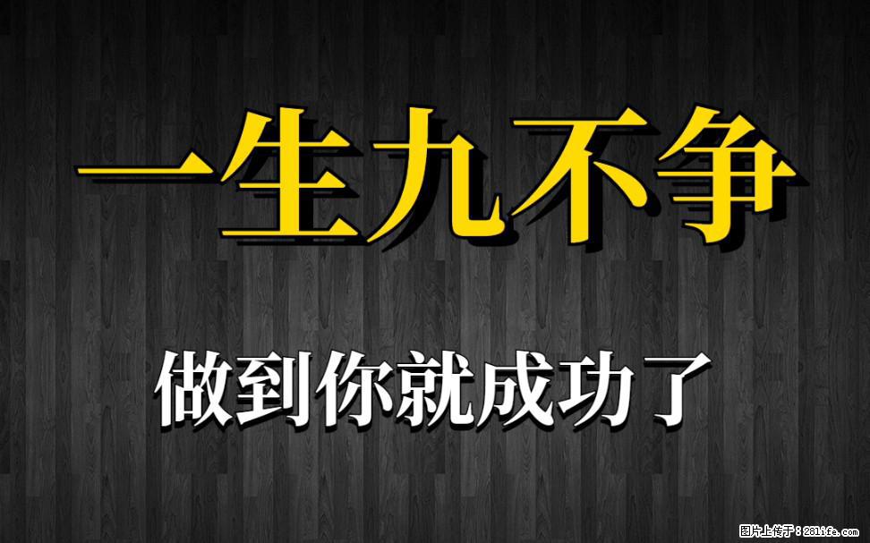 【一生九不争】做到了你就成功了 - 灌水专区 - 焦作生活社区 - 焦作28生活网 jiaozuo.28life.com