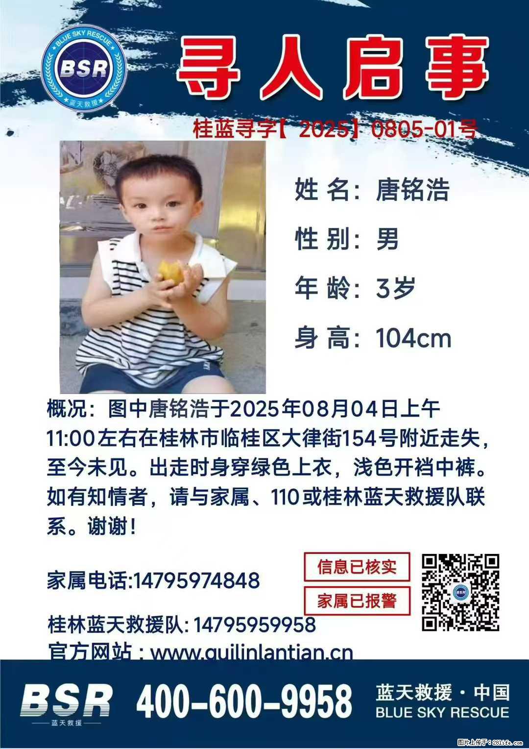 【寻人启事】图中唐铭浩于2025年08月04日上午11:00左右在桂林市临桂区大律街154号附近走失 - 其他广告 - 广告专区 - 焦作分类信息 - 焦作28生活网 jiaozuo.28life.com