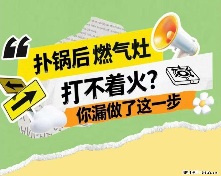 煲汤煮面时，溢锅了，清理干净后，燃气灶却一直点不着火怎么办？ - 家居生活 - 焦作生活社区 - 焦作28生活网 jiaozuo.28life.com