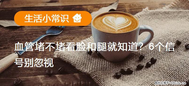 血管堵不堵看脸和腿就知道?6个信号别忽视! - 生活百科 - 焦作生活社区 - 焦作28生活网 jiaozuo.28life.com