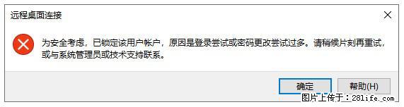 阿里云远程连接云服务器,老是提示“为安全考虑,已锁定该用户帐户”解决方案 - 生活百科 - 焦作生活社区 - 焦作28生活网 jiaozuo.28life.com