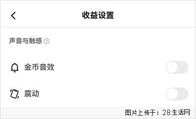 如何设置【快手】在收金币时，不发出金币音效、不振动？ - 生活百科 - 焦作生活社区 - 焦作28生活网 jiaozuo.28life.com