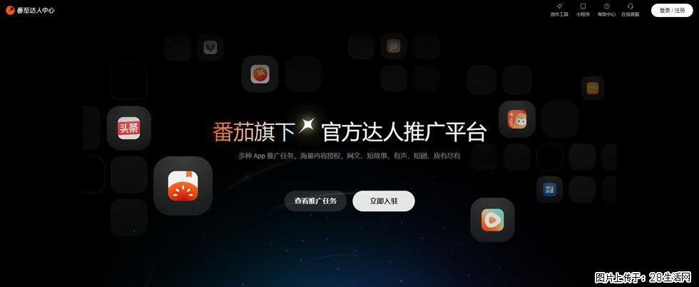 番茄达人中心：短剧推广秘诀与百万播放量指南 - 灌水专区 - 焦作生活社区 - 焦作28生活网 jiaozuo.28life.com