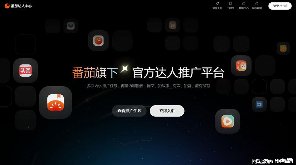 【番茄达人中心】怎么推广？2025年最新实操指南，0粉丝也能月入3000+！ - 生活百科 - 焦作生活社区 - 焦作28生活网 jiaozuo.28life.com
