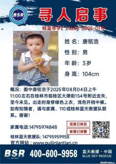 【寻人启事】图中唐铭浩于2025年08月04日上午11:00左右在桂林市临桂区大律街154号附近走失 - 焦作28生活网 jiaozuo.28life.com