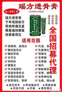 【瑶方透骨膏】一支有温度的好膏！让天下父母少点疼痛！批发零售！全国招募代理！ - 焦作28生活网 jiaozuo.28life.com