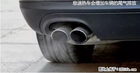 你知道怎么热车和取暖吗？ - 车友部落 - 焦作生活社区 - 焦作28生活网 jiaozuo.28life.com