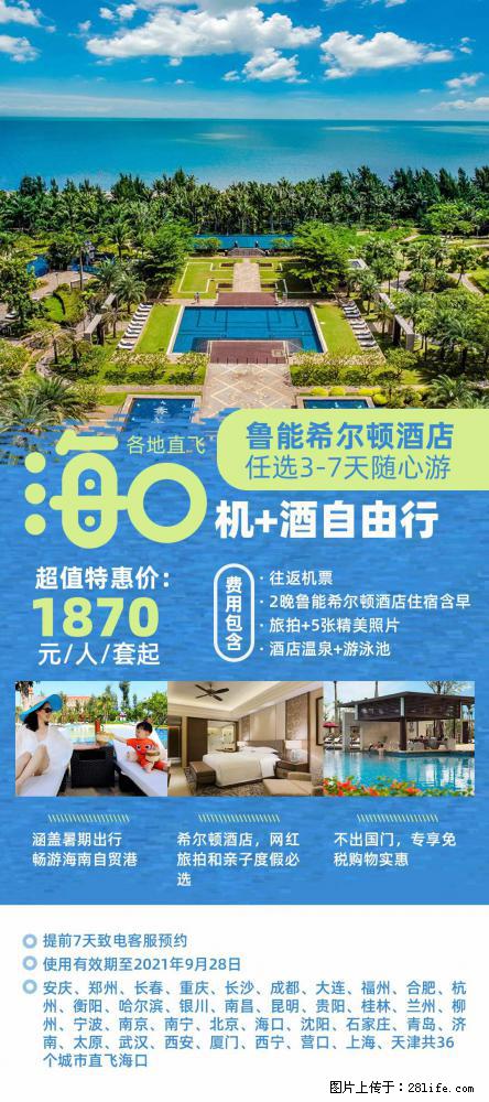 【蜗蜗游】暑期倾情奉献： 全国各地直飞海口、三亚，3-7天任选入住时间，多家热门酒店任选 - 游山玩水 - 焦作生活社区 - 焦作28生活网 jiaozuo.28life.com