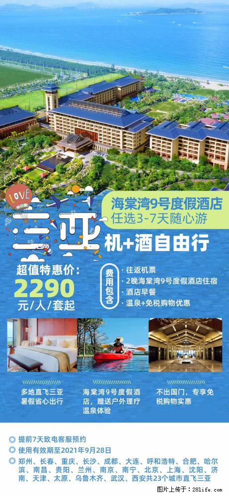 【蜗蜗游】暑期倾情奉献： 全国各地直飞海口、三亚，3-7天任选入住时间，多家热门酒店任选 - 游山玩水 - 焦作生活社区 - 焦作28生活网 jiaozuo.28life.com