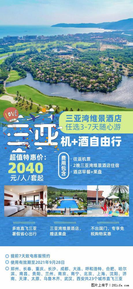 【蜗蜗游】暑期倾情奉献： 全国各地直飞海口、三亚，3-7天任选入住时间，多家热门酒店任选 - 游山玩水 - 焦作生活社区 - 焦作28生活网 jiaozuo.28life.com