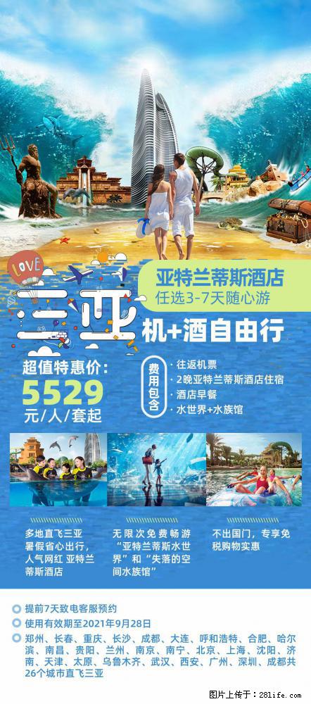 【蜗蜗游】暑期倾情奉献: 全国各地直飞海口、三亚,3-7天任选入住时间,多家热门酒店任选 - 游山玩水 - 焦作生活社区 - 焦作28生活网 jiaozuo.28life.com