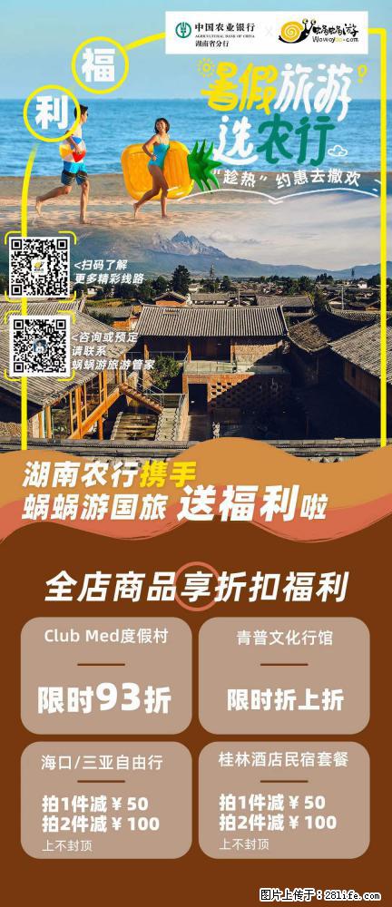 【蜗蜗游】湖南农行携手蜗蜗游携手推出“趁热约惠”活动 - 游山玩水 - 焦作生活社区 - 焦作28生活网 jiaozuo.28life.com