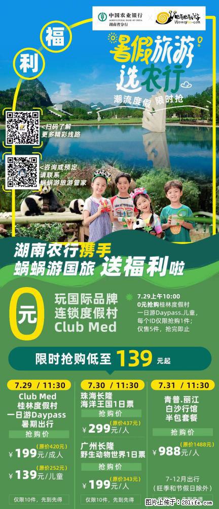 【蜗蜗游】湖南农行携手蜗蜗游携手推出“趁热约惠”活动 - 游山玩水 - 焦作生活社区 - 焦作28生活网 jiaozuo.28life.com