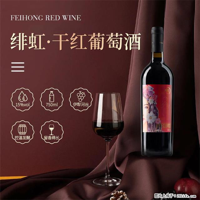 翁虹自创绯虹干红葡萄酒 - 餐饮美食 - 饮食特产 - 焦作分类信息 - 焦作28生活网 jiaozuo.28life.com