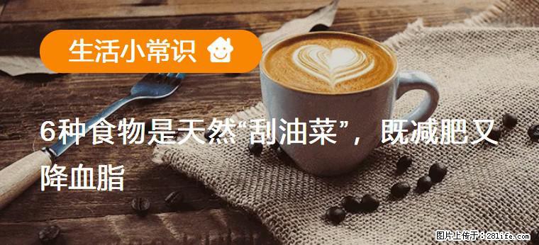 【生活小常识】6种食物是天然“刮油菜”，既减肥又降血脂 - 焦作生活资讯 - 焦作28生活网 jiaozuo.28life.com