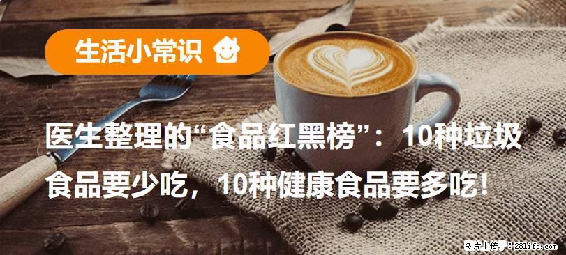 【生活小常识】医生整理的“食品红黑榜”：10种垃圾食品要少吃，10种健康食品要多吃！ - 焦作生活资讯 - 焦作28生活网 jiaozuo.28life.com