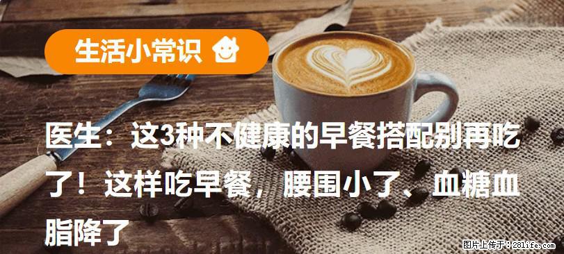 医生：这3种不健康的早餐搭配别再吃了！这样吃早餐，腰围小了、血糖血脂降了 - 焦作生活资讯 - 焦作28生活网 jiaozuo.28life.com