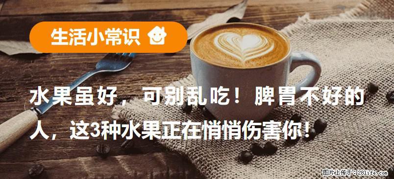 水果虽好，可别乱吃！脾胃不好的人，这3种水果正在悄悄伤害你！ - 焦作生活资讯 - 焦作28生活网 jiaozuo.28life.com