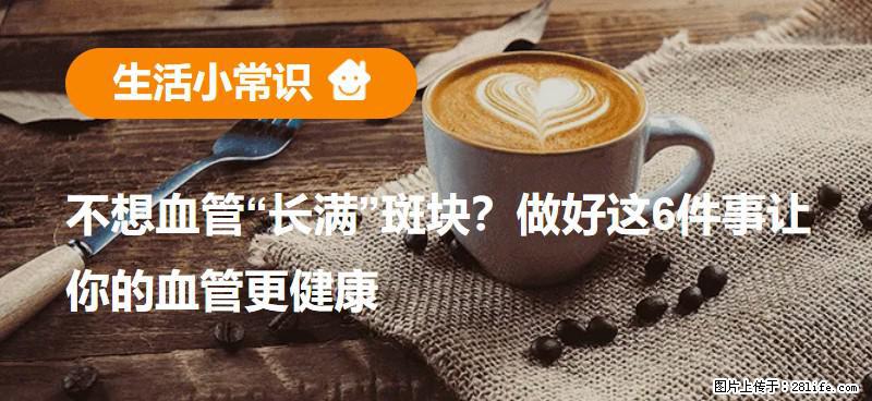 不想血管“长满”斑块？做好这6件事让你的血管更健康 - 焦作生活资讯 - 焦作28生活网 jiaozuo.28life.com