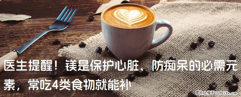 医生提醒！镁是保护心脏、防痴呆的必需元素，常吃4类食物就能补 - 焦作生活资讯 - 焦作28生活网 jiaozuo.28life.com