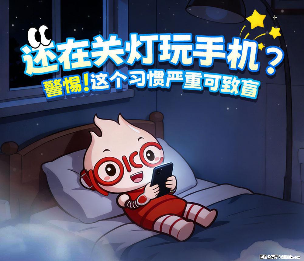 【健康科普】还在关灯玩手机？警惕！这个习惯严重可致盲！ - 焦作生活资讯 - 焦作28生活网 jiaozuo.28life.com