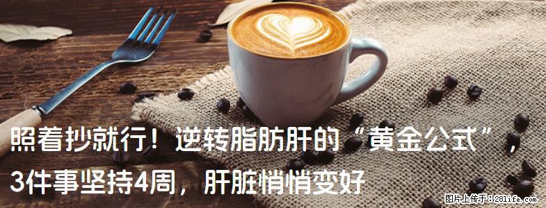 照着抄就行！逆转脂肪肝的“黄金公式”，3件事坚持4周，肝脏悄悄变好 - 焦作生活资讯 - 焦作28生活网 jiaozuo.28life.com
